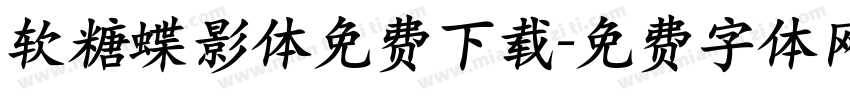软糖蝶影体免费下载字体转换