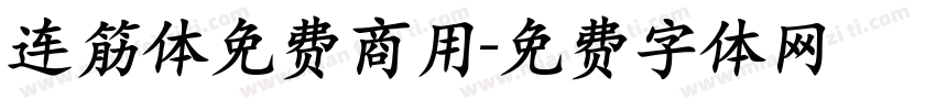 连筋体免费商用字体转换