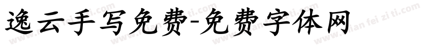逸云手写免费字体转换