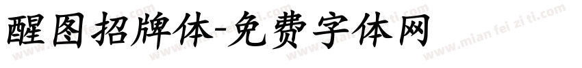 醒图招牌体字体转换