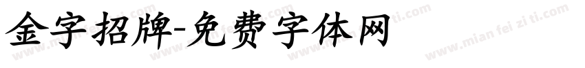 金字招牌字体转换