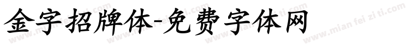 金字招牌体字体转换