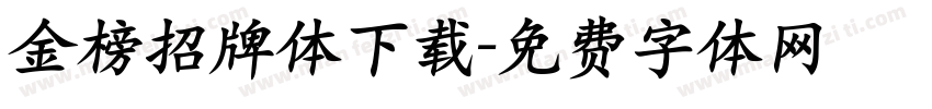 金榜招牌体下载字体转换