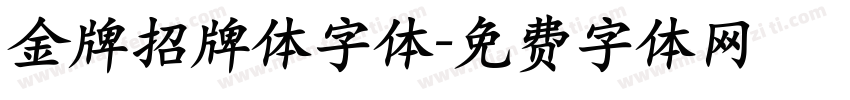 金牌招牌体字体字体转换