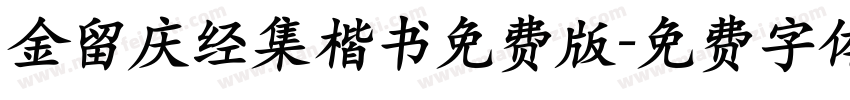 金留庆经集楷书免费版字体转换