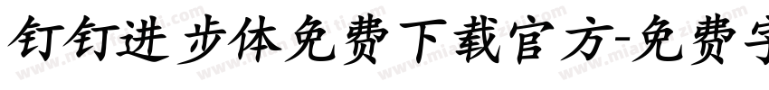 钉钉进步体免费下载官方字体转换