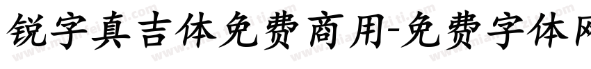 锐字真吉体免费商用字体转换