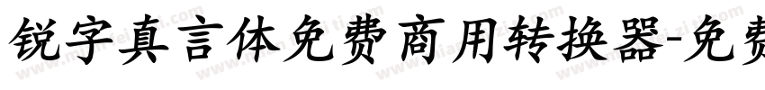 锐字真言体免费商用转换器字体转换