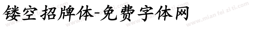 镂空招牌体字体转换