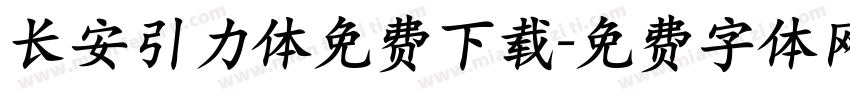 长安引力体免费下载字体转换