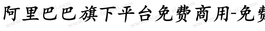 阿里巴巴旗下平台免费商用字体转换