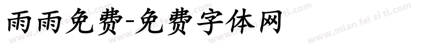 雨雨免费字体转换