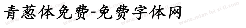青葱体免费字体转换