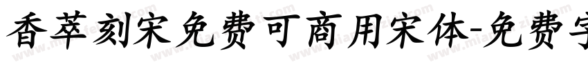香萃刻宋免费可商用宋体字体转换