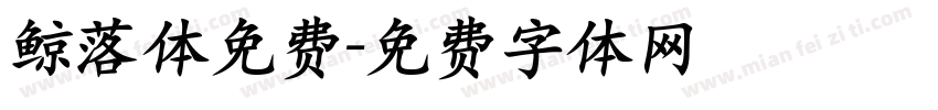 鲸落体免费字体转换