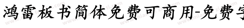 鸿雷板书简体免费可商用字体转换