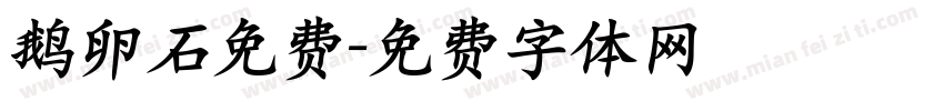 鹅卵石免费字体转换