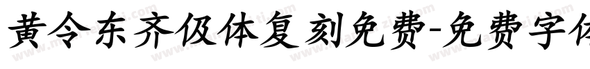黄令东齐伋体复刻免费字体转换