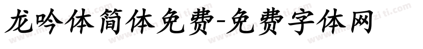 龙吟体简体免费字体转换