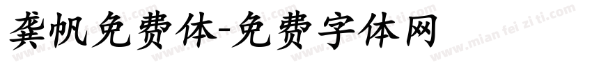 龚帆免费体字体转换