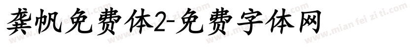 龚帆免费体2字体转换