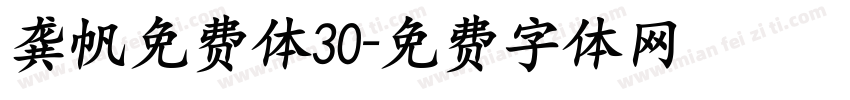 龚帆免费体30字体转换