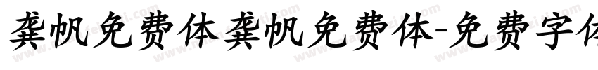 龚帆免费体龚帆免费体字体转换