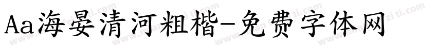 Aa海晏清河粗楷字体转换