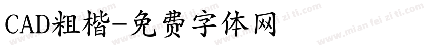 CAD粗楷字体转换