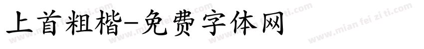 上首粗楷字体转换