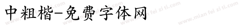 中粗楷字体转换