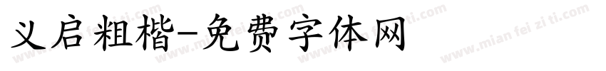 义启粗楷字体转换