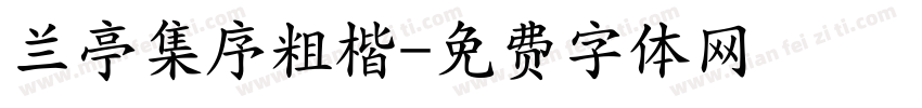 兰亭集序粗楷字体转换