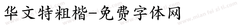 华文特粗楷字体转换
