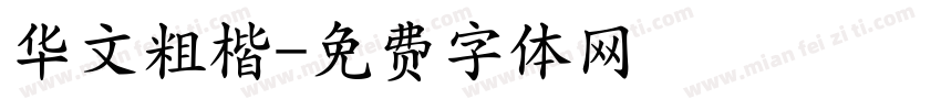 华文粗楷字体转换