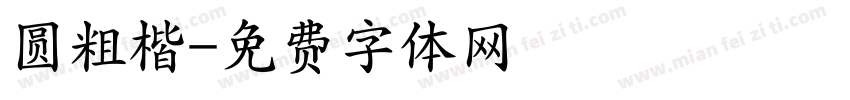 圆粗楷字体转换
