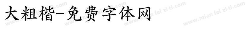 大粗楷字体转换