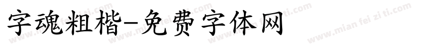 字魂粗楷字体转换