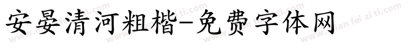 安晏清河粗楷字体转换