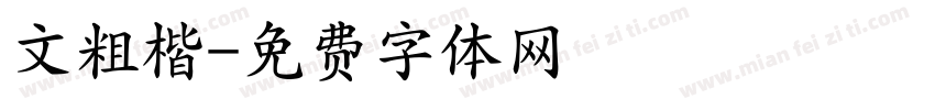 文粗楷字体转换