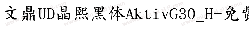 文鼎UD晶熙黑体AktivG30_H字体转换