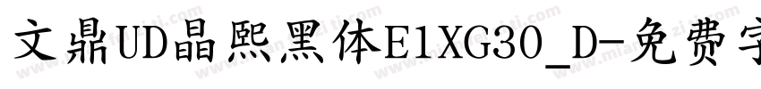 文鼎UD晶熙黑体E1XG30_D字体转换