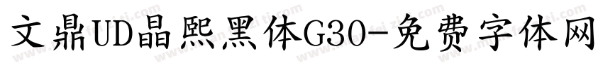 文鼎UD晶熙黑体G30字体转换