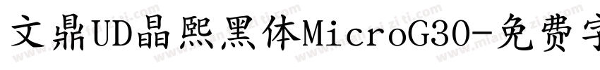 文鼎UD晶熙黑体MicroG30字体转换