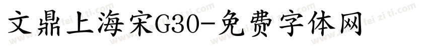 文鼎上海宋G30字体转换