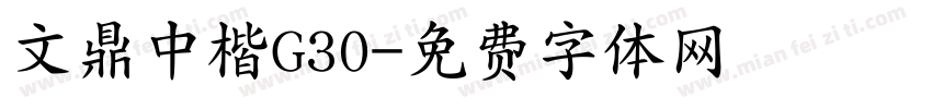文鼎中楷G30字体转换