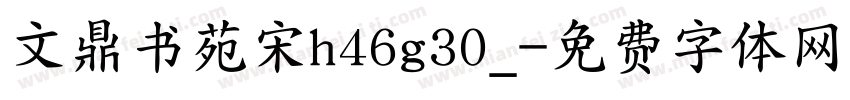 文鼎书苑宋h46g30_字体转换