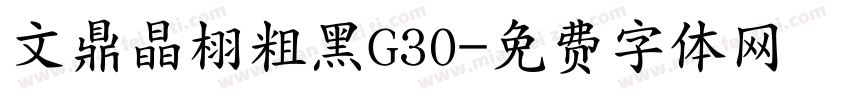 文鼎晶栩粗黑G30字体转换