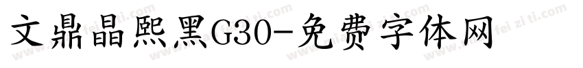 文鼎晶熙黑G30字体转换
