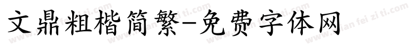 文鼎粗楷简繁字体转换